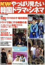【中古】 やっぱり見たい韓国ドラマ＆シネマ(01)／芸術・芸能・エンタメ・アート
