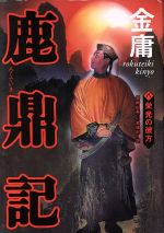 【中古】 鹿鼎記(8) 栄光の彼方／金庸(著者),岡崎由美(著者)