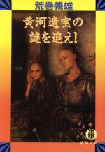 【中古】 黄河遺宝の謎を追え！ 徳間文庫／荒巻義雄(著者)