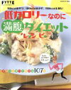 【中古】 低カロリーなのに満腹ダイエット!/学習研究社