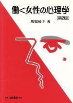 Management, Human Capital Management - 【中古】 働く女性の心理学［第2版］／馬場房子(著者)
