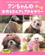 【中古】 ワンちゃんの手作りウエアとアクセサリー／米山ふじ子(編者)