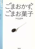 【中古】 suki！　2　ごまおかず、ごまお菓子 生活実用シリーズ／NHK出版