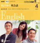 【中古】 テレビきょうから英会話CD　2007年4月号／語学・会話