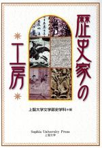 Social Science - 【中古】 歴史家の工房／上智大学文学部史学科(著者)