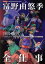 【中古】 富野由悠季 全仕事 1964‐1999 COMPLETE WORKS OF YOSHIYUKI TOMINO キネ旬ムック/富野由悠季 3,025円