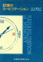 【中古】 記憶のリハビリテーショ