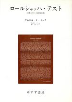 【中古】 ロールシャッハ・テスト／サムエル．J．ベック(著者),秋谷たつ子(著者)