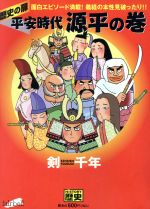【中古】 歴史の扉　平安時代　源平の巻／剣千年(著者)