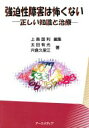 【中古】 強迫性障害は怖くない　正しい知識と治療／太田有光(著者)