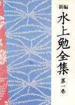 水上勉(著者)販売会社/発売会社：中央公論新社発売年月日：1996/03/11JAN：9784124900651