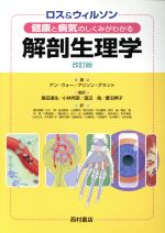 【中古】 健康と病気のしくみがわかる解剖生理　改訂／アン・ウォー(著者),A．グラント著(著者)