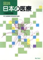 【中古】 図説日本の医療　平成5年版／厚生省健康政策局総務(著者)