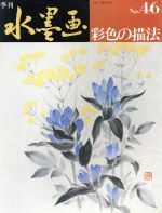 【中古】 彩色の描法／日貿出版社編(著者)