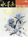 【中古】 彩色の描法／日貿出版社編(著者)