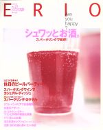 【中古】 ERIO　シュワッとお酒／日