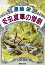 斎藤栄(著者)販売会社/発売会社：集英社発売年月日：1991/08/20JAN：9784087497359