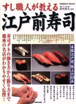 楽天市場】現代すし技術教本 江戸前の通販
