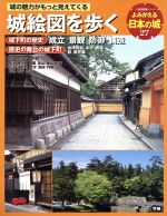 【中古】 よみがえる日本の城(27) 城絵図を歩く 歴史群像シリーズ／歴史 地理
