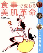 【中古】 食事で変わる美肌革命／健康・家庭医学