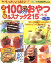 【中古】 お手軽100Kcalおやつ&スナック21/実用書(その他)