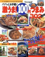 【中古】 激うま！100円つまみ302レシピ／実用書