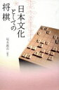 【中古】 日本文化としての将棋／尾本惠市(著者)