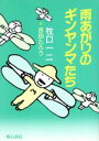 【中古】 雨あがりのギンヤンマたち／牧口一二(著者),吉田たろう(著者)