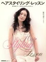 【中古】 ヘアスタイリング・レッスン/日本放送出版協会