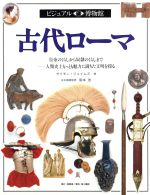 楽天市場】ビジュアル博物館（人文・地歴・社会｜本・雑誌・コミック