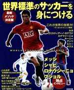 【中古】 世界標準のサッカーを見