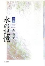 【中古】 句集　水の記憶／森玲子(著者)