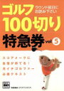 【中古】 ゴルフ100切り特急券 Vol．5／旅行 レジャー スポーツ