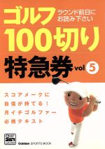【中古】 ゴルフ100切り特急券　Vol．5 ／旅行・レジャー・スポーツ 【中古】afb