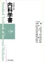 【中古】 内科学書 全3冊セット 全訂第四版/島田馨(著者)