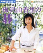 【中古】 趣味悠々　1から始める梅沢由香里の碁(2004年4月～6月) NHK趣味悠々／梅沢由香里