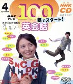 【中古】 100語でスタート英会話CD　2003年4月号／語学・会話