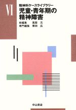 【中古】 児童・青年期の精神障害／風祭元(著者)