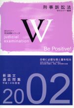 【中古】 新論文過去問集　刑事訴訟法(2002) 司法試験シリーズ／Wセミナー(著者)