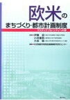 【中古】 欧米のまちづくり・都市計画制度／伊藤滋(著者),小林重敬(著者)