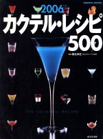 【中古】 カクテルレシピ500　2006年版／成美堂出版