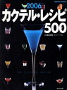 【中古】 カクテルレシピ500 2006年版/成美堂出版