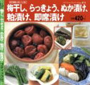 【中古】 梅干し、らっきょう、ぬか漬け、粕漬け、即席漬け/ブティック社
