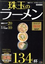 【中古】 珠玉のラーメン134杯　首