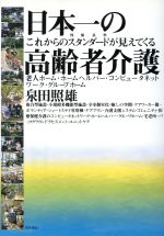 【中古】 日本一の高齢者介護 これからのスタンダードが見えてくる／泉田照雄(著者)