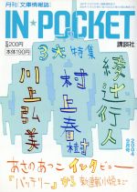 【中古】 IN★POCKET　2004・9月号 講談社文庫／講談社(その他)