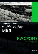 F．W．クロフツ(著者),大庭忠男(著者)販売会社/発売会社：東京創元社発売年月日：1983/05/01JAN：9784488106263