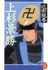 【中古】 上杉景勝 学研M文庫／近衛龍春【著】