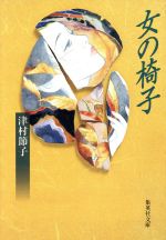 【中古】 女の椅子 集英社文庫／津村節子(著者)