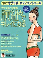 【中古】 オグラ式　ボディコントロール　腕組みでキレイになる／三栄書房